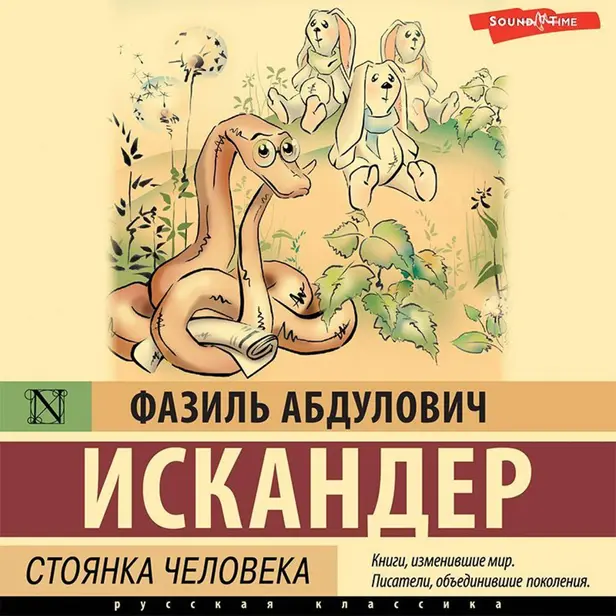 Стоянка человека. Обложка