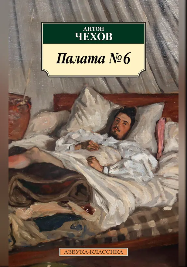 Палата № 6. Обложка