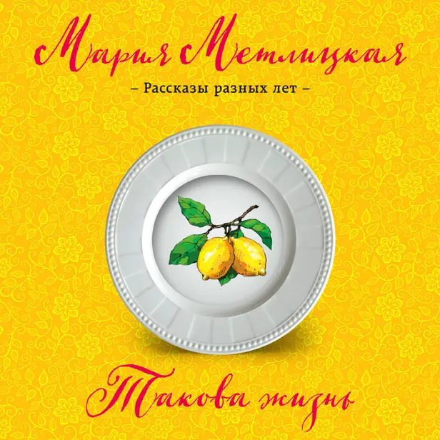 Такова жизнь (сборник). Обложка