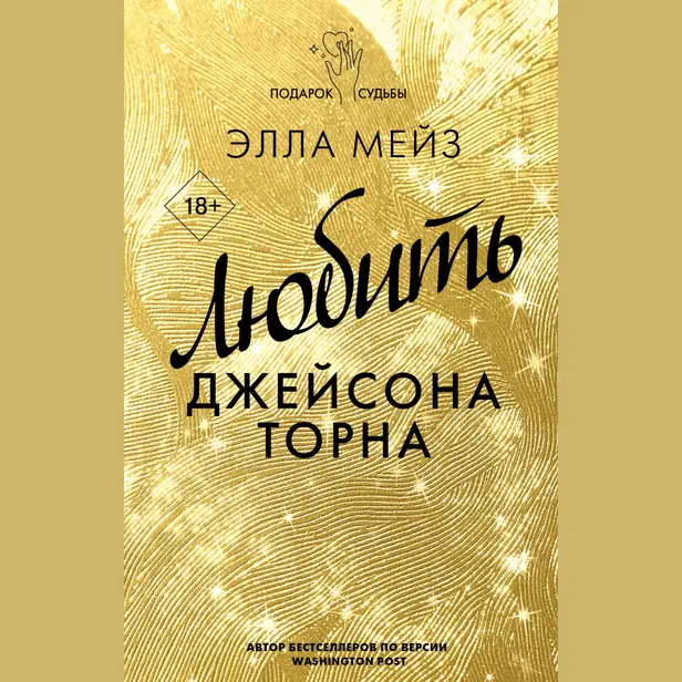 Любить Джейсона Торна. Обложка