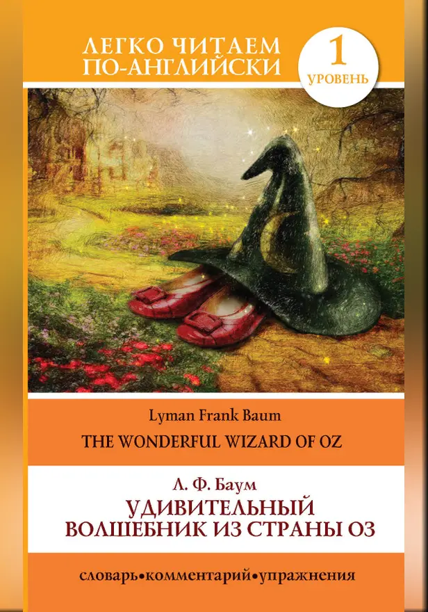 Удивительный волшебник из страны Оз = The Wonderful Wizard of Oz. Обложка