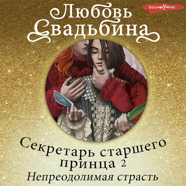 Секретарь старшего принца 2 Непреодолимая страсть. Обложка