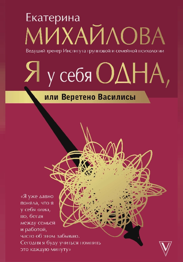 Я у себя одна, или Веретено Василисы. Обложка
