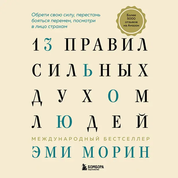 13 правил сильных духом людей. Обрети свою силу, перестань бояться перемен, посмотри в лицо страхам. Обложка