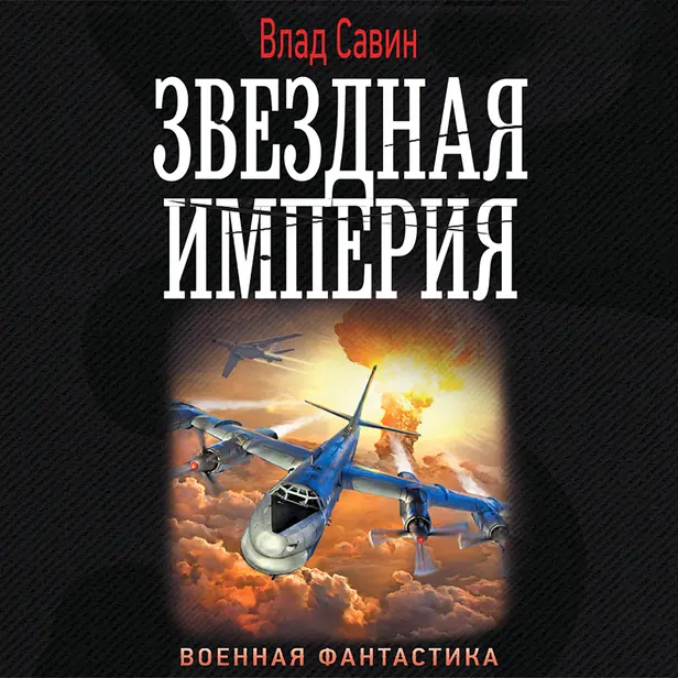 Звездная Империя. Обложка