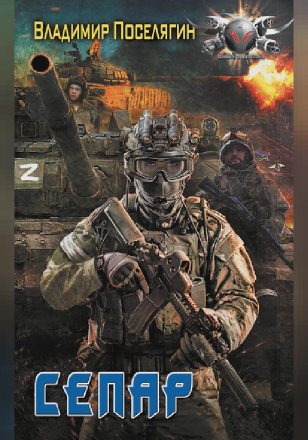 Сепар. Обложка