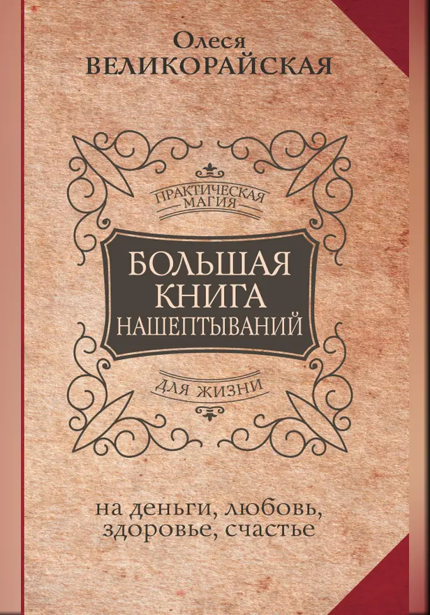 Большая книга нашептываний. На деньги, любовь, здоровье и счастье. Обложка