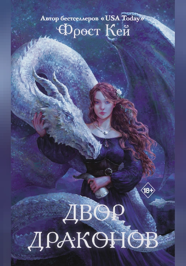 Двор драконов. Обложка