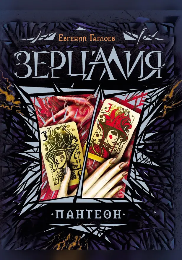 Зерцалия. 6. Пантеон. Обложка