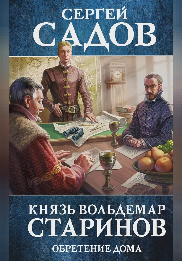 Князь Вольдемар Старинов. Книга третья. Обретение дома. Обложка