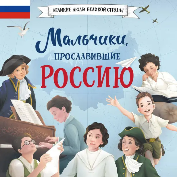 Мальчики, прославившие Россию. Обложка