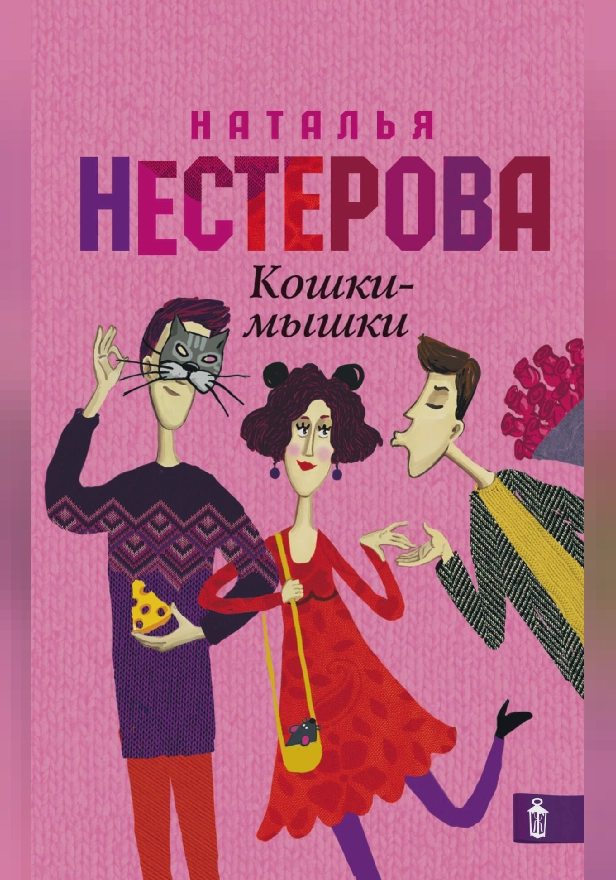 Кошки - мышки. Обложка