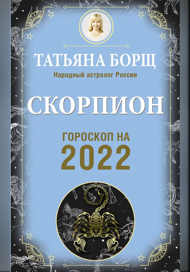 СКОРПИОН. Гороскоп на 2022 год. Обложка