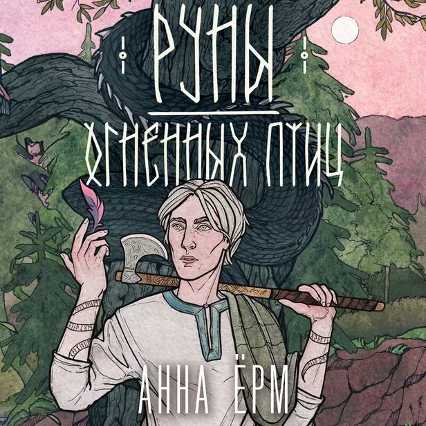 Руны огненных птиц. Обложка
