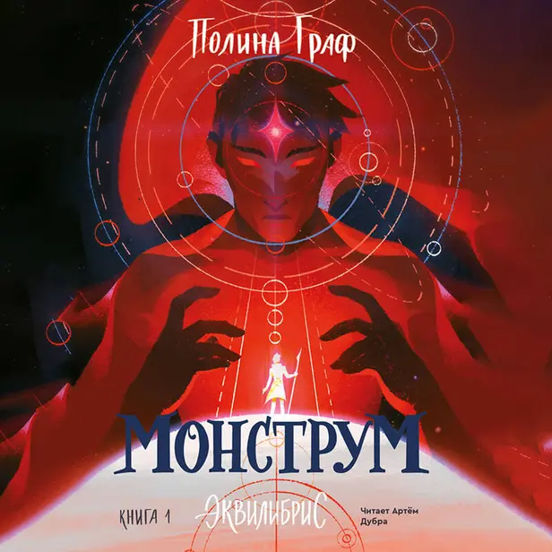 Монструм. Обложка