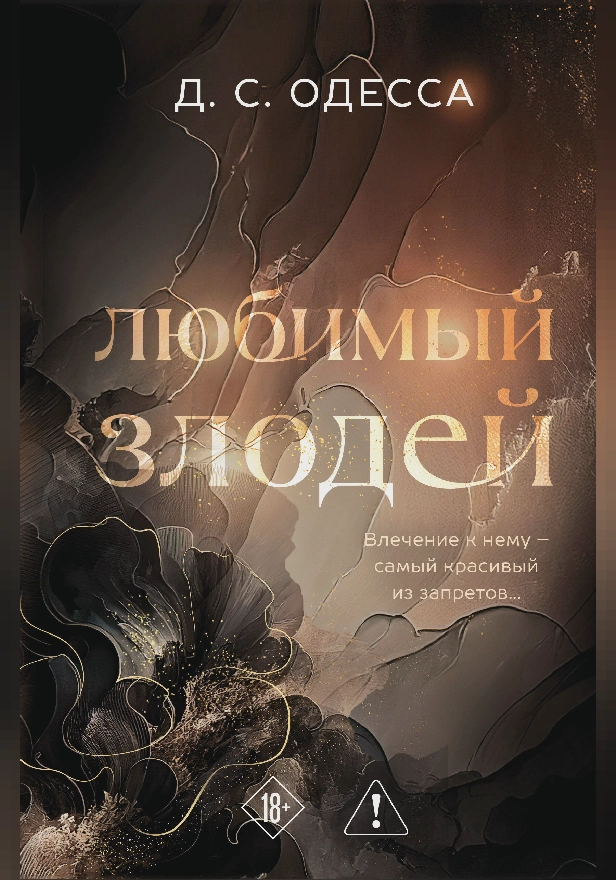 Любимый злодей. Обложка