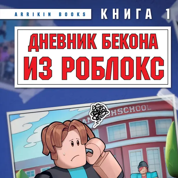 Дневник Бекона из Роблокс. Новая школа. Книга 1. Обложка