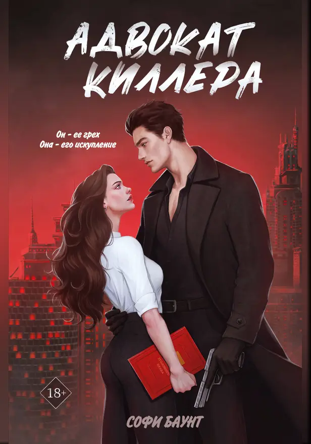 Адвокат киллера. Обложка