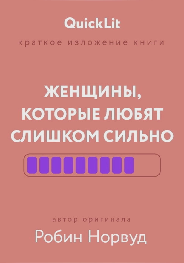 Женщины, которые любят слишком сильно. Если для вас «любить» означает «страдать», эта книга изменит вашу жизнь. Обложка