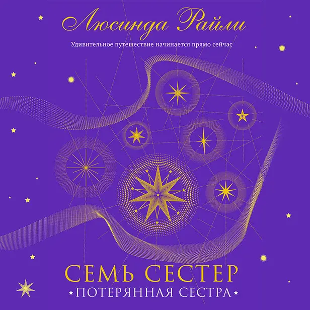 Семь сестер. Потерянная сестра. Обложка