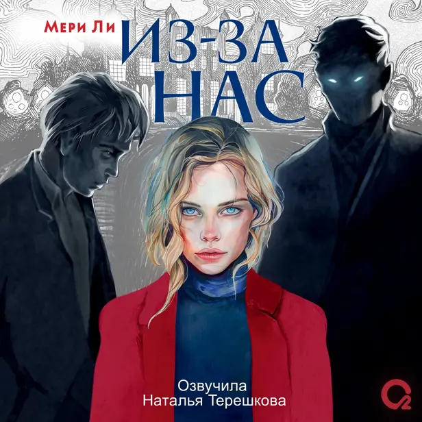 Из-за нас. Обложка