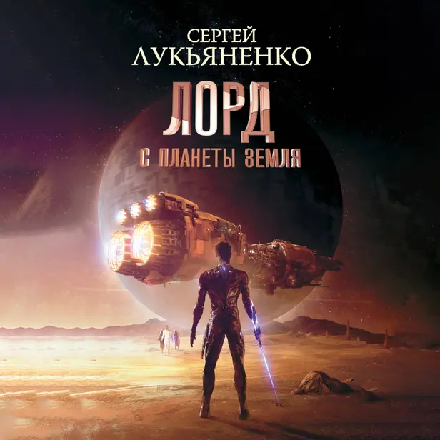 Лорд с планеты Земля. Обложка