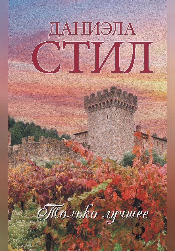 Только лучшее. Обложка