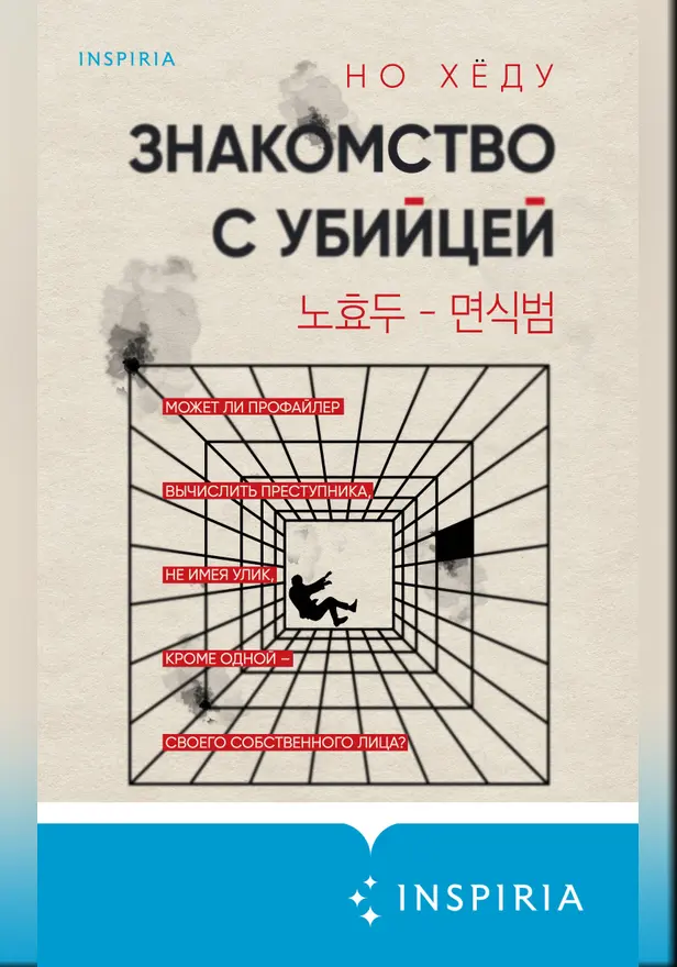 Знакомство с убийцей. Обложка