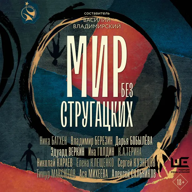 Мир без Стругацких. Обложка