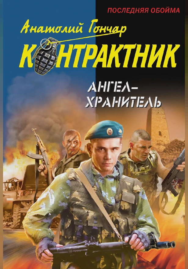 Ангел-хранитель. Обложка