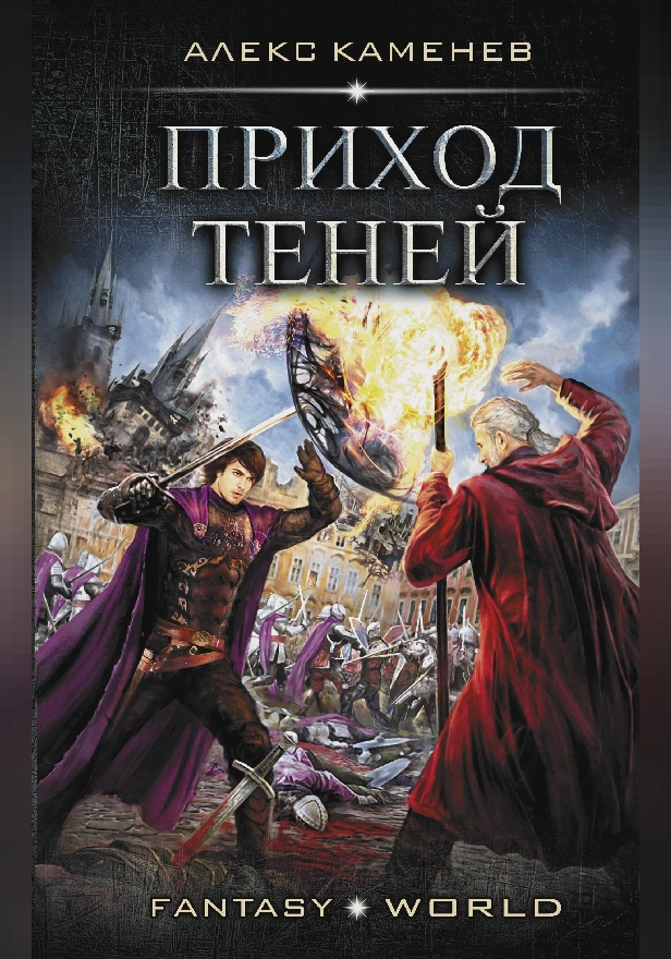 Приход Теней. Обложка
