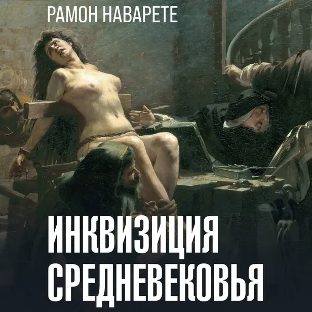 Инквизиция Средневековья. Обложка