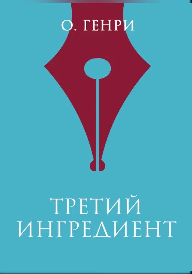 Третий ингредиент. Обложка