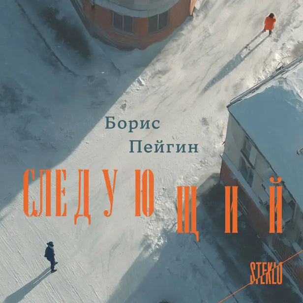 Следующий. Обложка