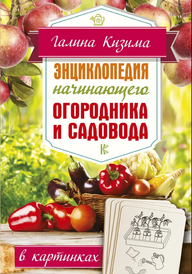 Энциклопедия начинающего огородника и садовода в картинках. Обложка