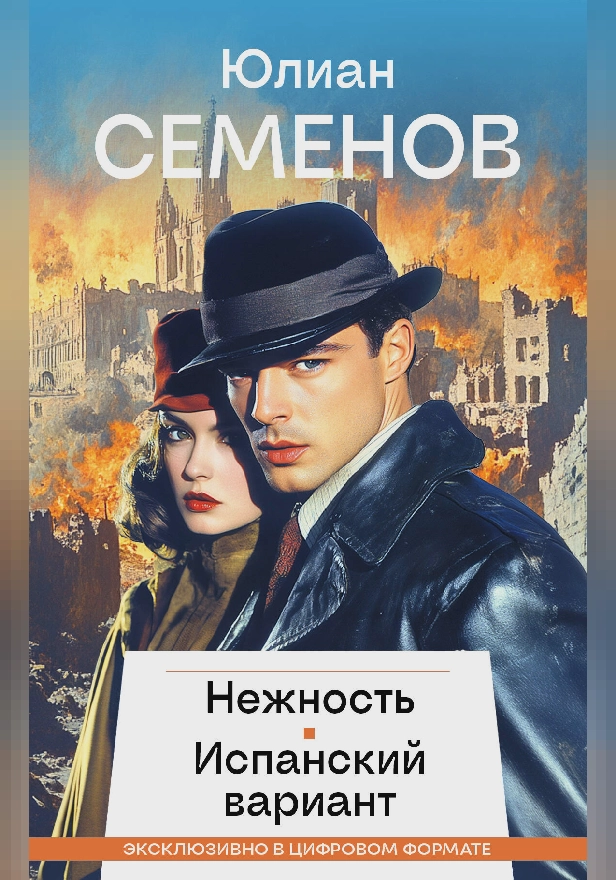 Нежность, Испанский вариант. Обложка