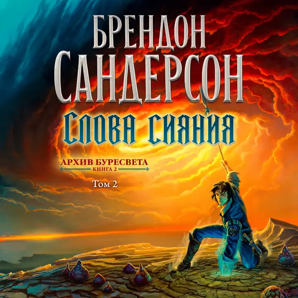 Архив Буресвета. Кн. 2. Слова сияния. Т.2. Обложка