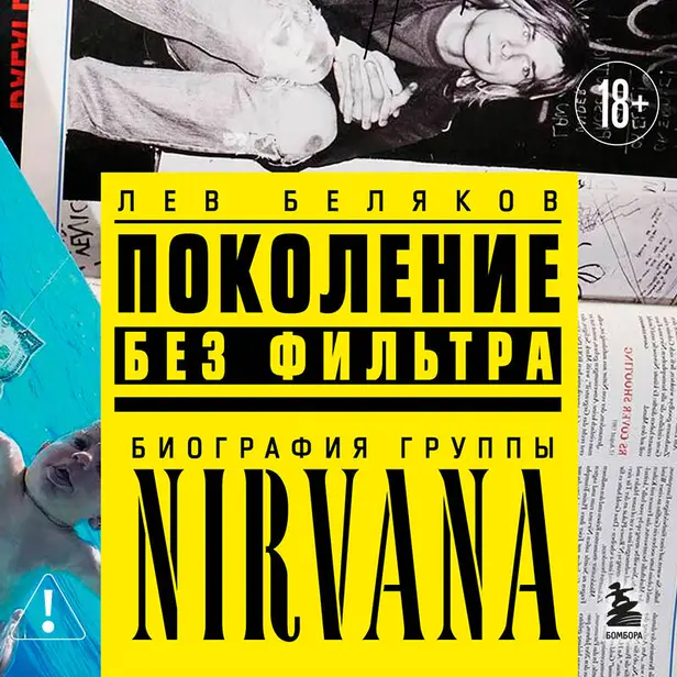 Поколение без фильтра: биография группы Nirvana. Обложка
