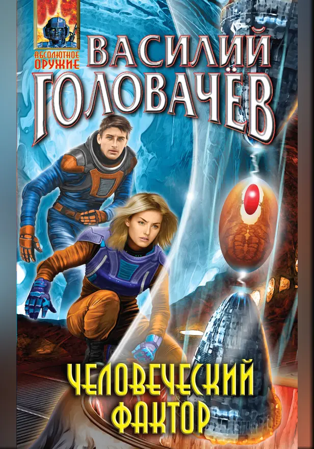 Человеческий фактор. Обложка