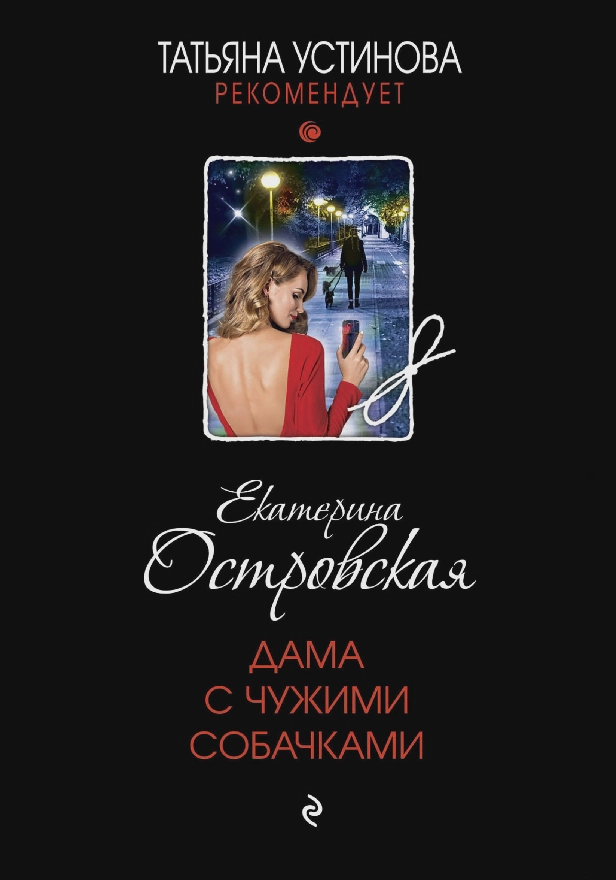 Дама с чужими собачками. Обложка