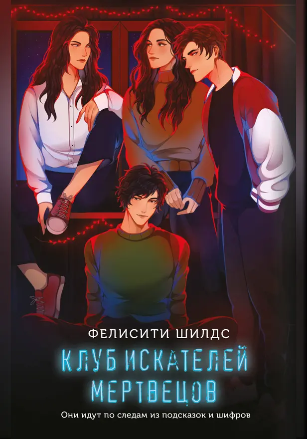 Клуб искателей мертвецов. Обложка