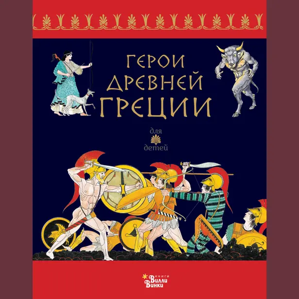 Герои Древней Греции. Обложка