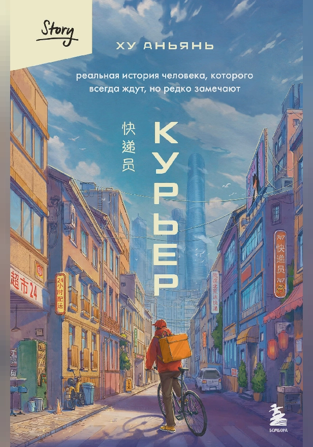 Курьер. Реальная история человека, которого всегда ждут, но редко замечают. Обложка