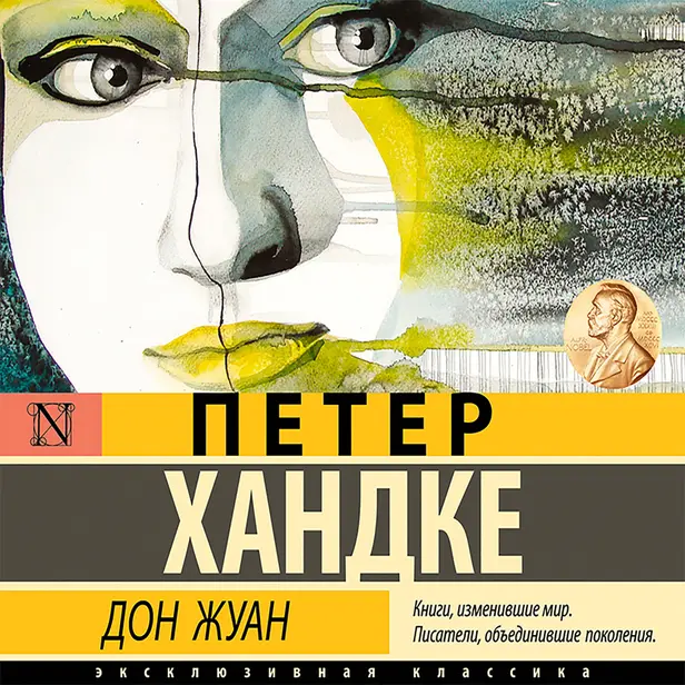 Дон Жуан. Обложка