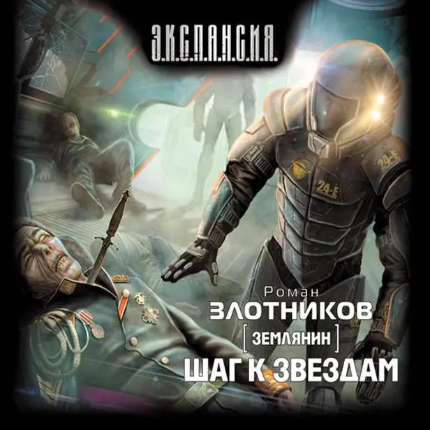 Землянин. Шаг к звездам. Обложка