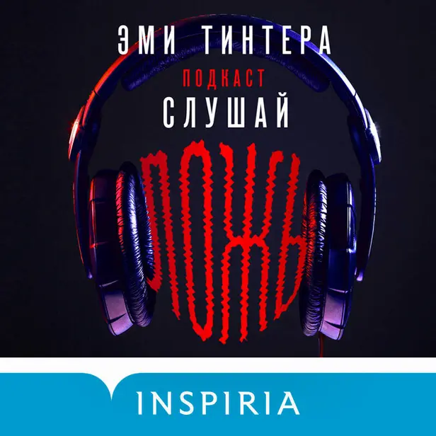 Подкаст «Слушай ложь». Обложка