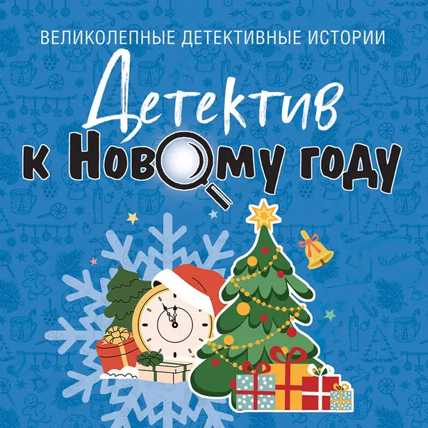 Детектив к Новому году. Обложка