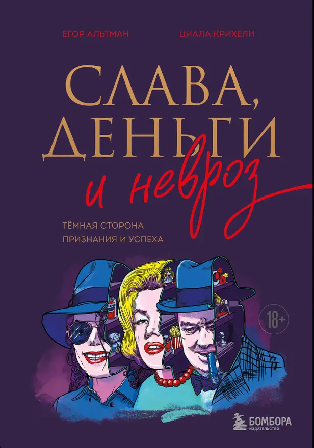 Слава, деньги и невроз. Тёмная сторона признания и успеха. Обложка