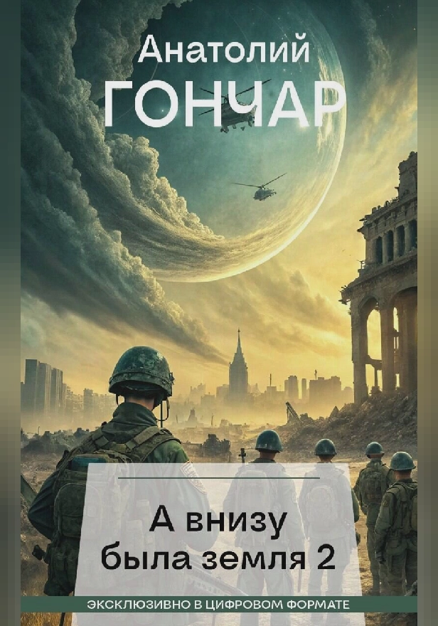 А внизу была земля 2. Обложка