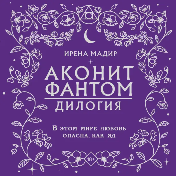 Дилогия "Аконит, Фантом". Обложка